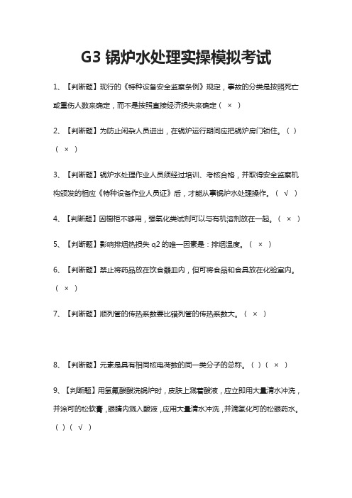 G3锅炉水处理实操模拟考试题(全)