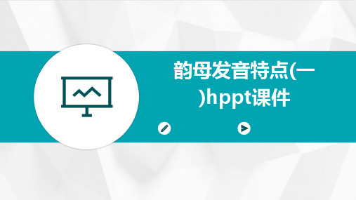 韵母发音特点(一)hPPT课件