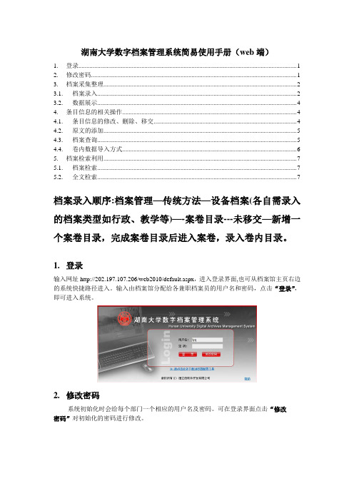 湖南大学数字档案管理系统简易使用手册web端