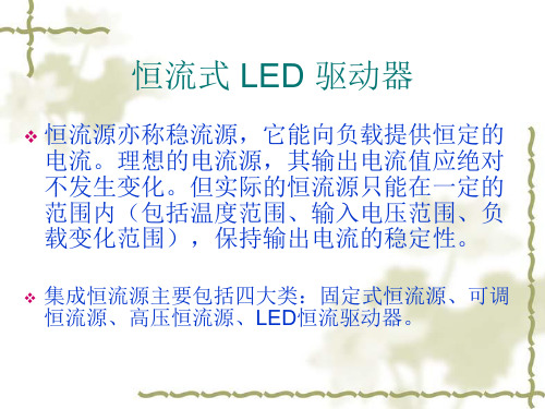 恒流式LED驱动电源