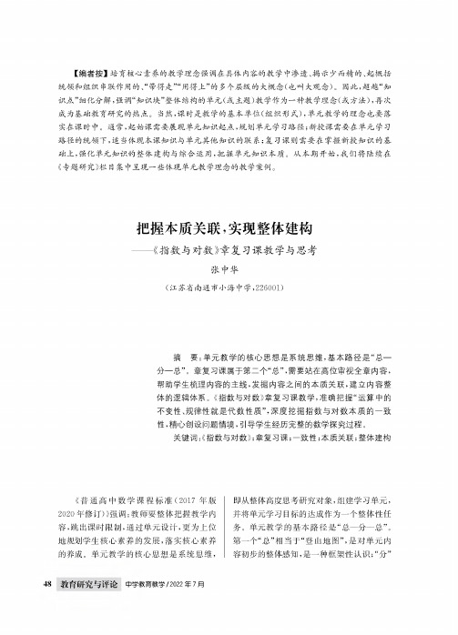 把握本质关联,实现整体建构--《指数与对数》章复习课教学与思考