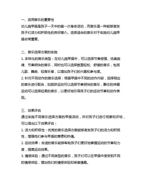 幼儿园早操音乐选择方案实施及效果评估