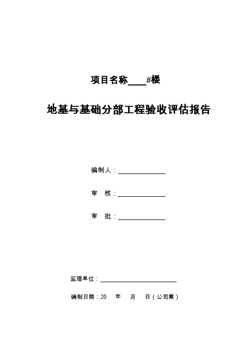 地基与基础分部工程评估报告制式化.doc