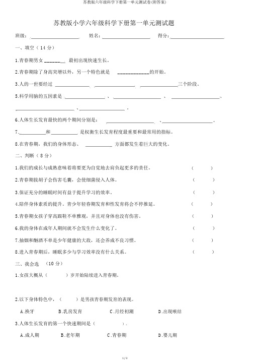 苏教版六年级科学下册第一单元测试卷(附答案)