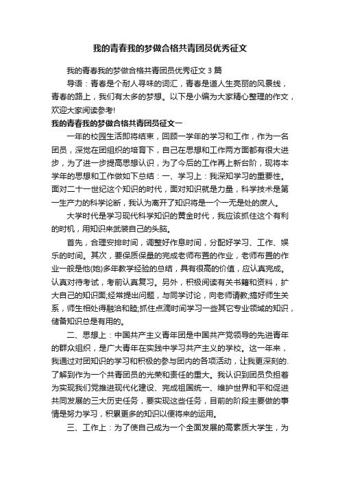 我的青春我的梦做合格共青团员优秀征文