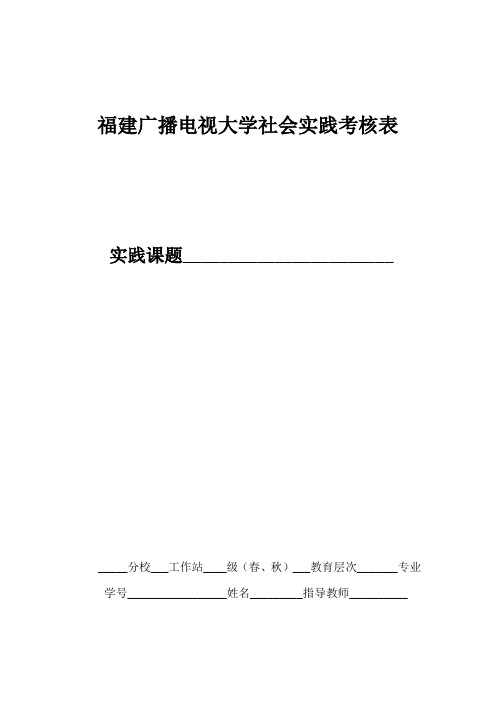 电大社会实践表格