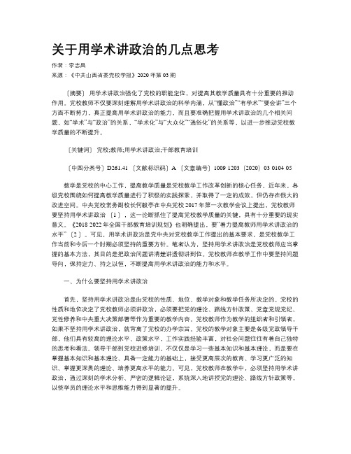 关于用学术讲政治的几点思考