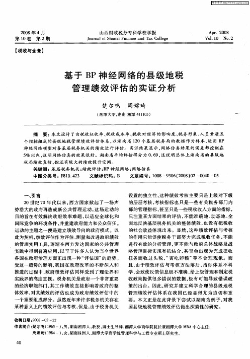 基于BP神经网络的县级地税管理绩效评估的实证分析