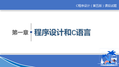 C程序设计(第五版)课后试题答案——第一章