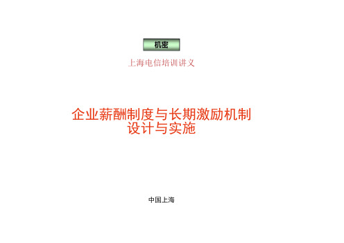 企业薪酬制度与长期激励机制讲述