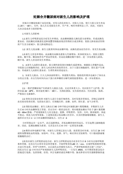 妊娠合并糖尿病对新生儿的影响及护理