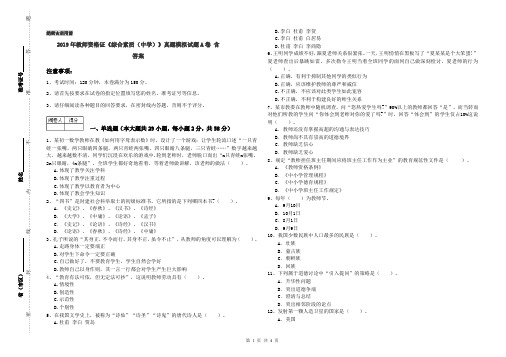 2019年教师资格证《综合素质(中学)》真题模拟试题A卷 含答案