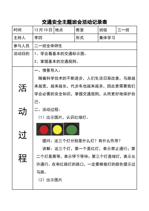 交通安全主题班会活动记录表