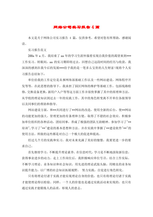 网络公司实习报告4篇