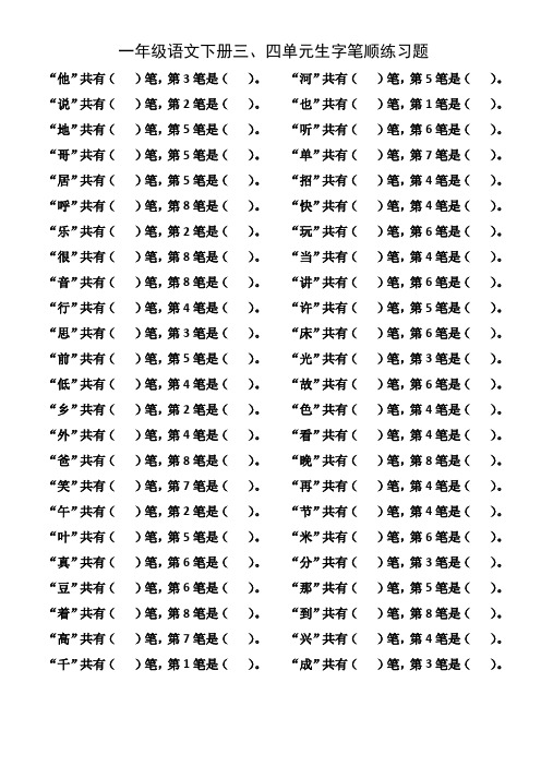 部编版一年级语文下册三、四单元生字笔顺练习题