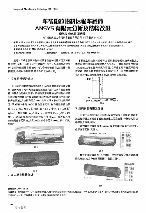 车载粉粒物料运输车罐体ANSYS有限元分析及结构改进