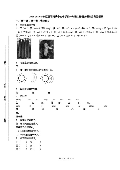 2018-2019年东辽县平岗镇中心小学校一年级上册语文模拟月考无答案