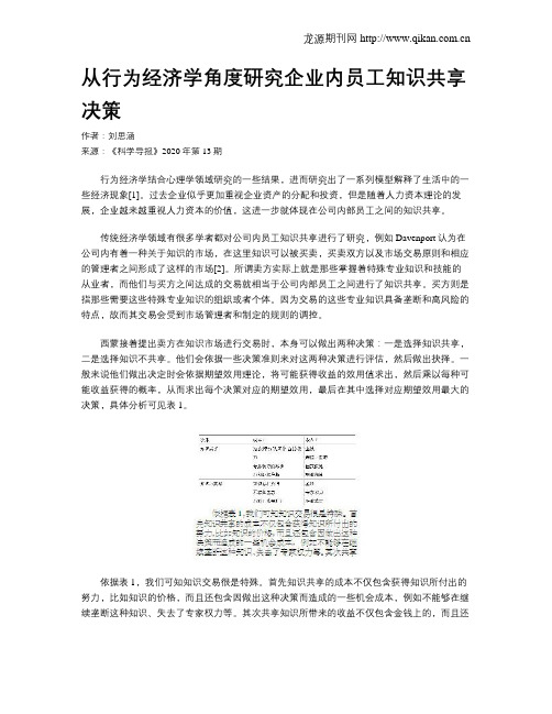 从行为经济学角度研究企业内员工知识共享决策