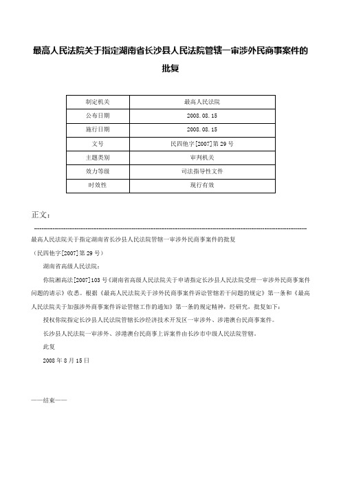 最高人民法院关于指定湖南省长沙县人民法院管辖一审涉外民商事案件的批复-民四他字[2007]第29号