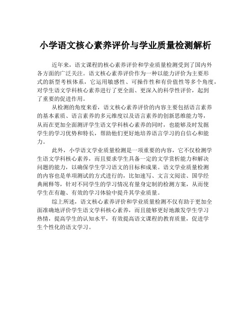 小学语文核心素养评价与学业质量检测解析