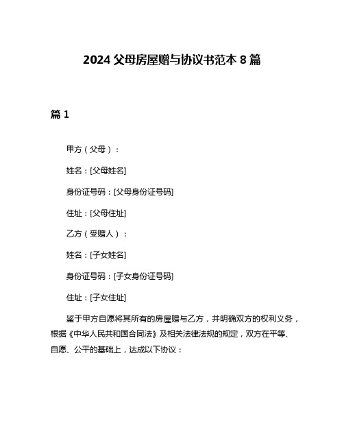 2024父母房屋赠与协议书范本8篇