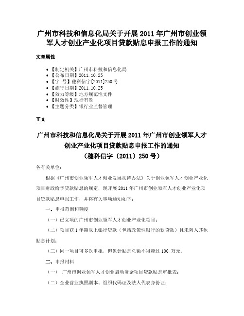 广州市科技和信息化局关于开展2011年广州市创业领军人才创业产业化项目贷款贴息申报工作的通知