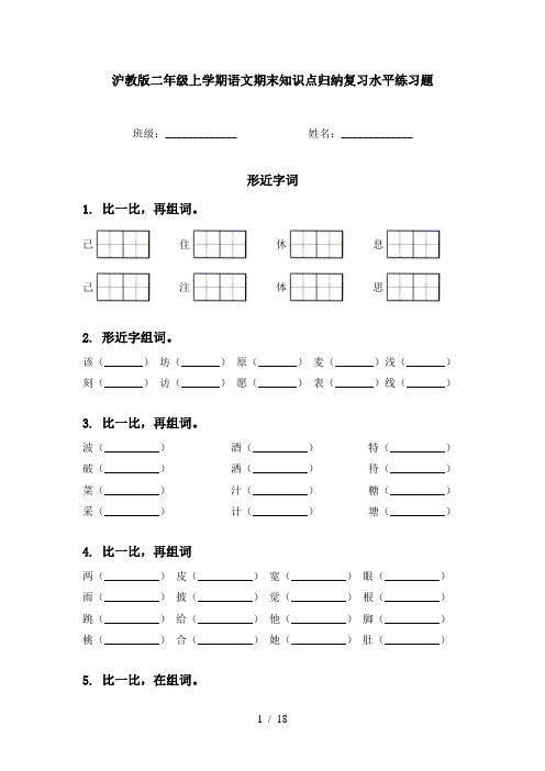 沪教版二年级上学期语文期末知识点归纳复习水平练习题