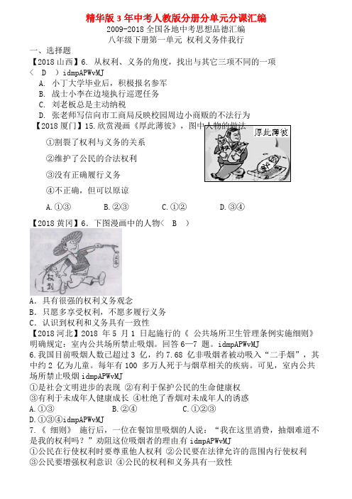 2009-2018全国各地中考思想品德汇编八年级下册第一单元权利义务伴我行