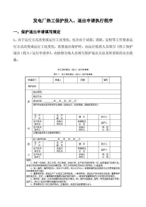 发电厂热工保护投入、退出申请执行程序