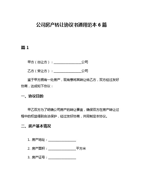 公司房产转让协议书通用范本6篇