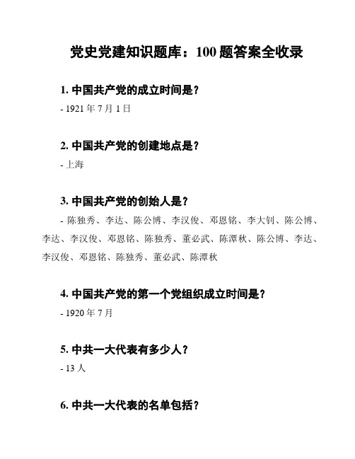 党史党建知识题库：100题答案全收录