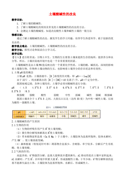 高中化学 5.1 土壤酸碱性的改良教案1 苏教版选修2