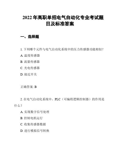 2022年高职单招电气自动化专业考试题目及标准答案