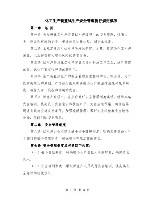 化工生产装置试生产安全管理暂行规定模版