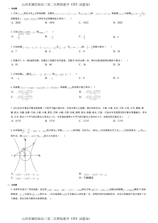 山西省2022届高三第二次模拟数学(理)试题(1)