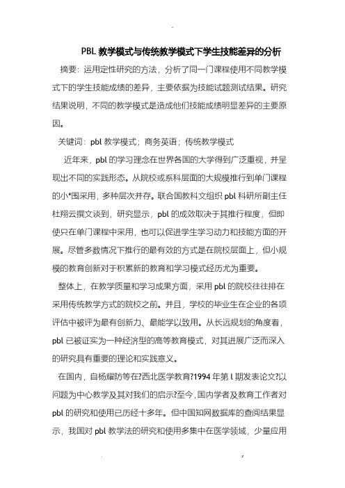 pbl教学模式及传统教学模式下学生技能差异的分析