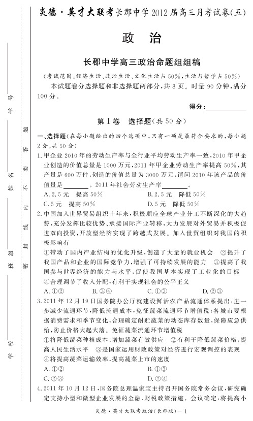 湖南省大联考2012长郡中学高三5次月考政治试卷