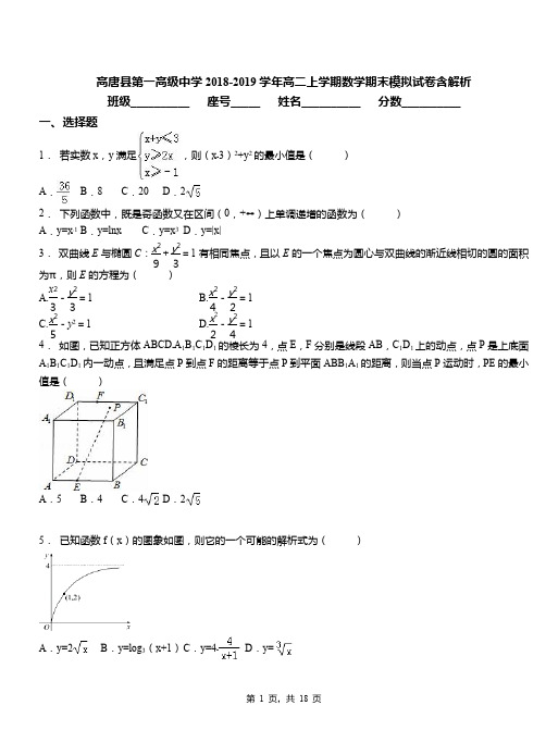 高唐县第一高级中学2018-2019学年高二上学期数学期末模拟试卷含解析