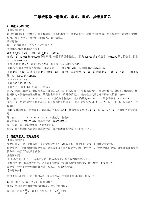 三年级数学上册重点、难点、考点、易错点汇总.doc