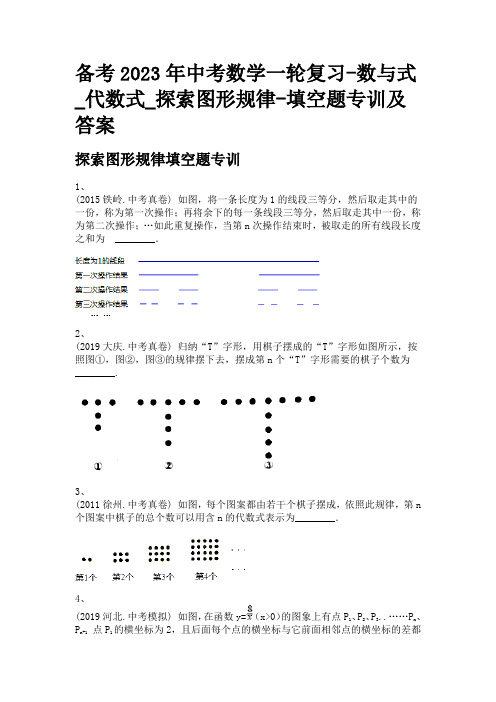 备考2023年中考数学一轮复习-数与式_代数式_探索图形规律-填空题专训及答案