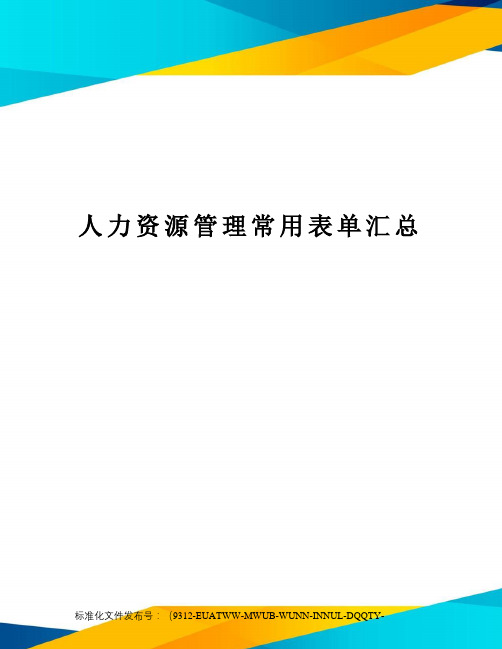 人力资源管理常用表单汇总