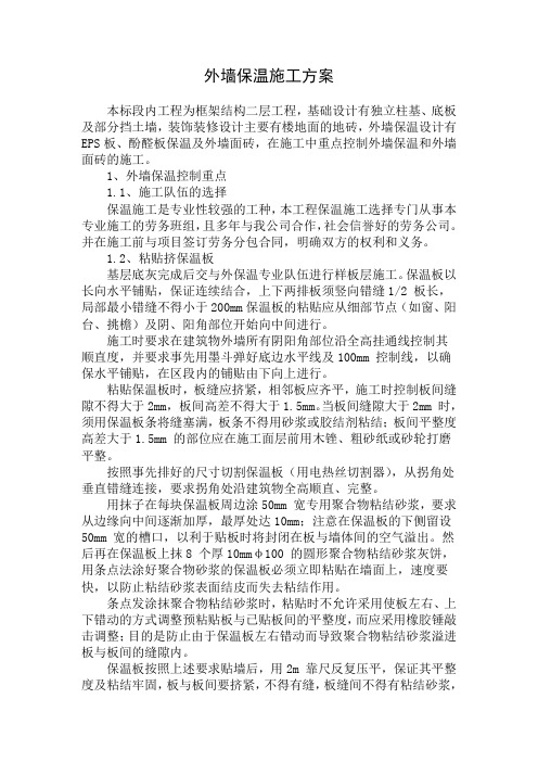 外墙保温施工方案Microsoft Word 文档