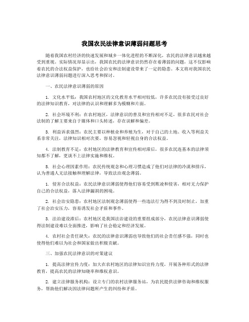 我国农民法律意识薄弱问题思考