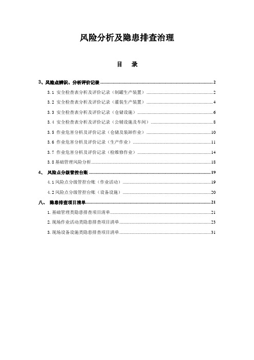 聚氨酯发泡剂风险分级管控及隐患清单资料