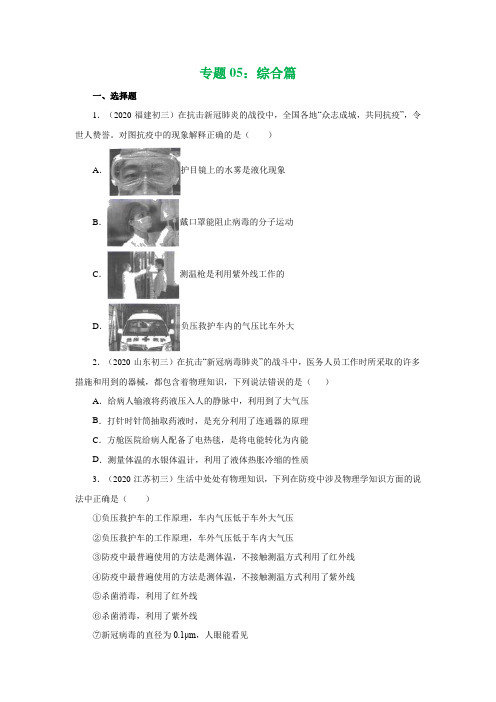 2020中考物理“新冠肺炎”专题专练:专题05:综合篇(学生版+解析版)
