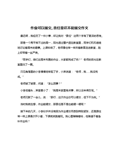 作业可以缓交,责任意识不能缓交作文