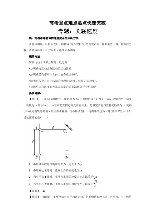 高考专题01 关联速度-高考物理一轮复习专题详解 Word版含解析