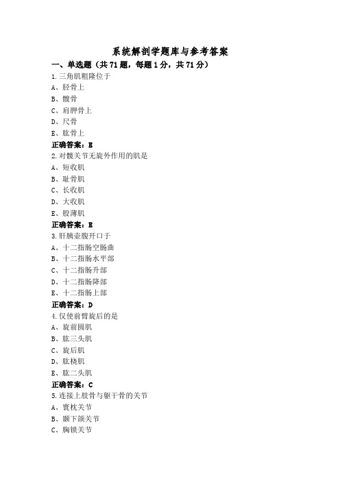 系统解剖学题库与参考答案