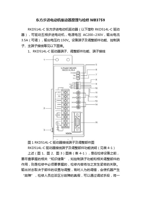 东方步进电动机驱动器原理与检修MB3759