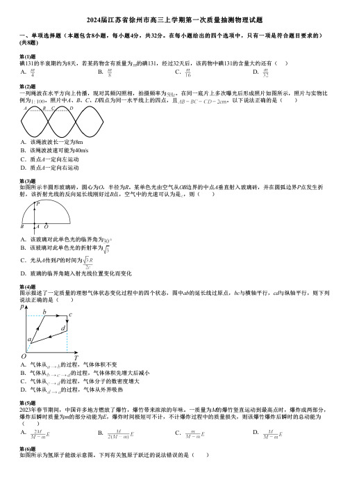 2024届江苏省徐州市高三上学期第一次质量抽测物理试题